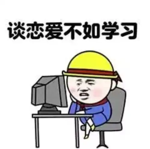 听说没有逃过课的大学是不完整的
