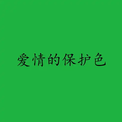 有哪些有意思的微信qq微博头像
