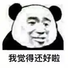我觉得还可以是什么梗我觉得还可以表情包无水印
