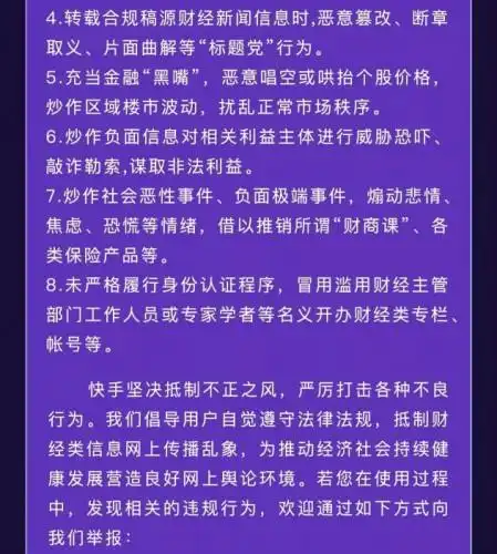 快手开展自媒体违规采编发布财经类信息专项整治行动
