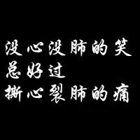 黑白励志文字控图片微信头像图片大全
