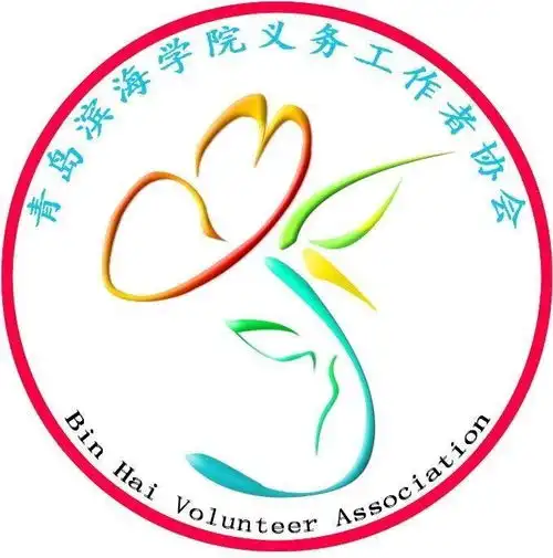 青岛滨海学院校义务工作者协会
