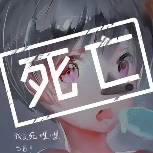 qq狼人杀死亡头像图片大全最新经典死亡头像合集
