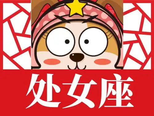 教你如何跟狮子处女谈恋爱
