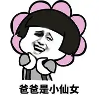 我是你爹表情包
