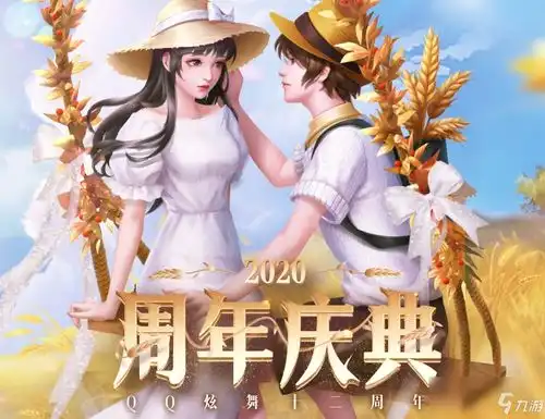 qq炫舞2020周年庆典活动怎么样周年庆典活动介绍
