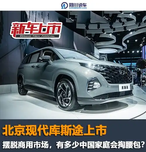 北京现代库斯途上市,摆脱商用市场,有多少中国家庭会掏腰包
