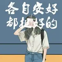 各自安好图片带字余生各自安好不打扰图片
