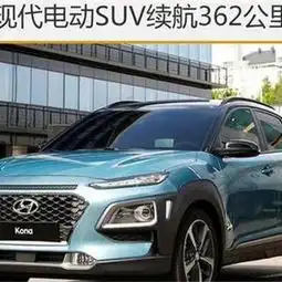 现代电动suv续航362公里有望引入国内
