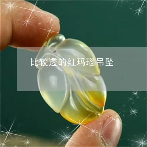 来了解一下比较透的红玛瑙吊坠今日翡玉专栏
