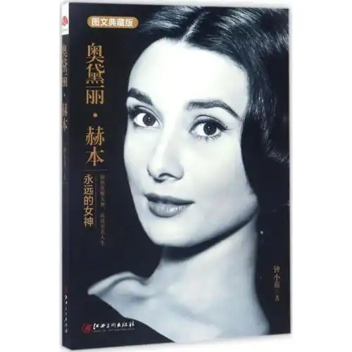 正版奥黛丽赫本钟小萌江西美术出版社9787548037736书籍
