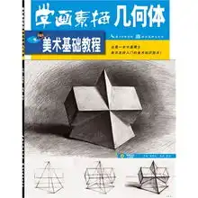 美术基础教程学画素描几何体
