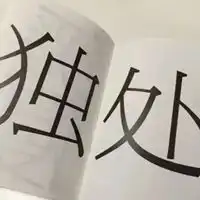 一个人挺好图片余生一个人挺好图片
