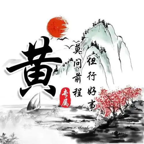 30张中国风水墨版微信姓氏头像,简约大气,有你的姓氏吗
