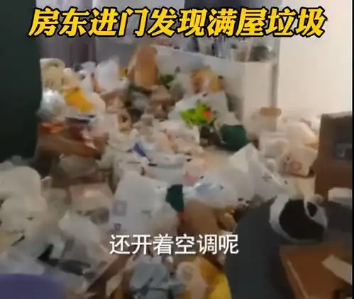 00后女房客突然失联,房东开锁一看垃圾堆到半墙高
