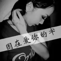 女生黑白头像带字女生黑白带字伤感超酷头像
