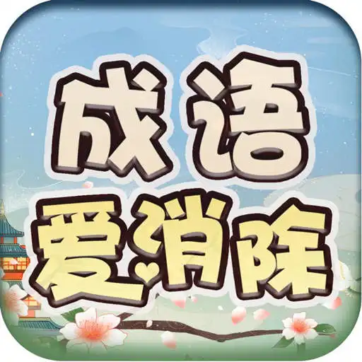 滚动方块领红包下载滚动方块红包版下载v1.0.0说说手游网
