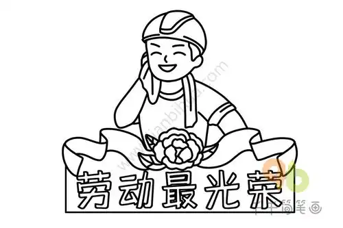 劳动节简笔画图片劳动最光荣
