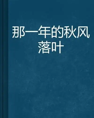 那一年的秋风落叶
