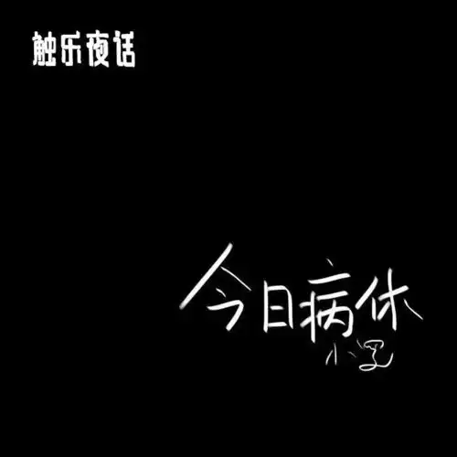 触乐夜话忧伤的分别
