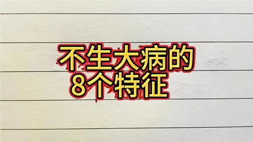 不生大病的8个特征,进来看看你有几个这样的特征值得一看
