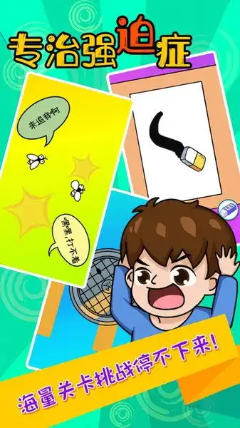 专治强迫症游戏专治强迫症手游v1.0安卓最新版当易网
