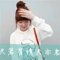 姐妹qq头像带字的
