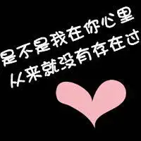 特别有个性萌萌的头像在这里哦
