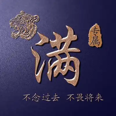 姓氏霸气头像,老虎头主题金色字体实力宠粉
