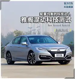 雅阁混动版科技测试爱卡汽车图片

