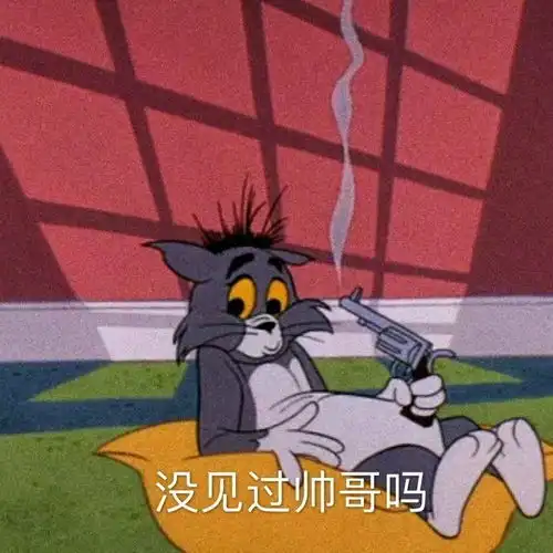 猫和老鼠表情包我怀了你的崽
