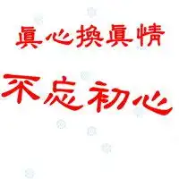 表示真心对你的朋友的图片带字微信头像图片大全
