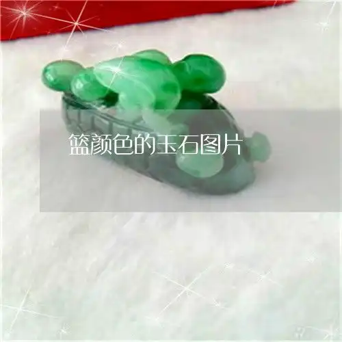 篮颜色的玉石图片蓝色玉石原石图片
