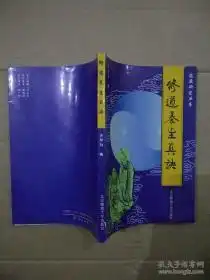 修道养生真诀道藏研究丛书
