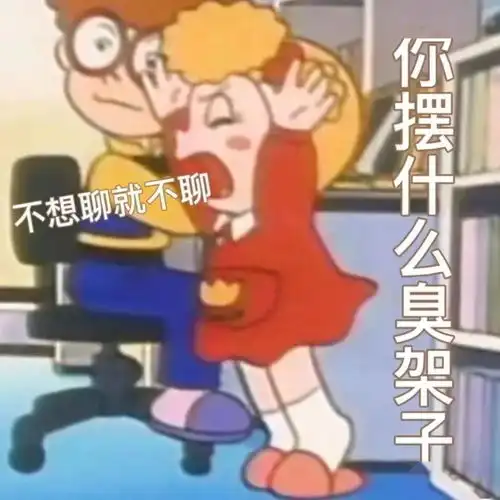 专治男朋友不回消息表情包
