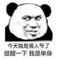 熊猫头表情包今天就是情人节,提醒一下我是单身
