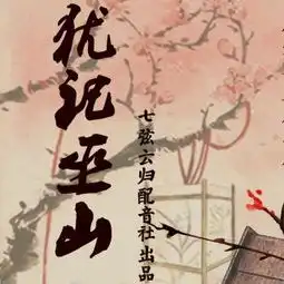 全一期古风玄幻bg广播剧犹记巫山和尚墨龙
