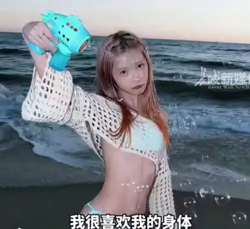 星女郎徐娇晒比基尼照引热议,其回应女生穿泳装正常,大方展示给大家看
