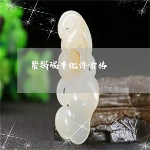 紫玛瑙手把件价格紫玛瑙手把件价格及图片
