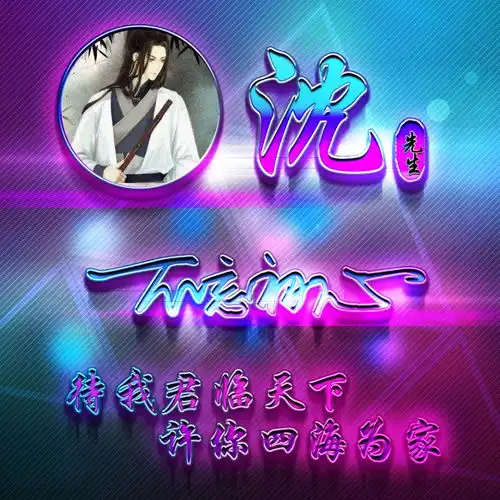 您要的微信头像做好了,二十多张烫金质感签名头像,留名字我设计
