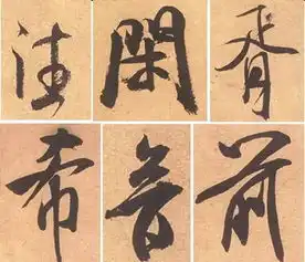 这幅短小的书法,躲藏着米芾的大量秘密
