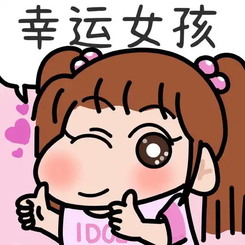 点赞接下来的日子里你一定会常动漫图片我要个性网
