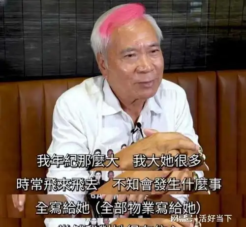 73岁演员上演爷孙恋,小37岁女友对他死心塌地,到底图什
