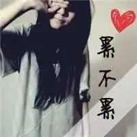 qq文字控头像大全女生我连失恋都不想带着情绪
