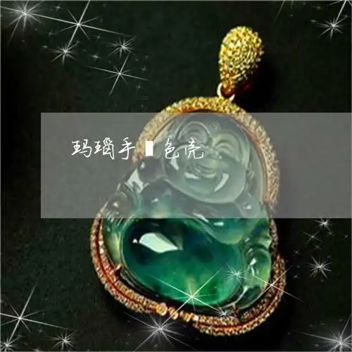 都在玛瑙手镯色亮玛瑙手镯的颜色是染色吗今日更新实时2023已更新翡翠
