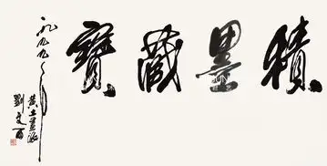 黄土画派创始人刘文西老先生书法艺术

