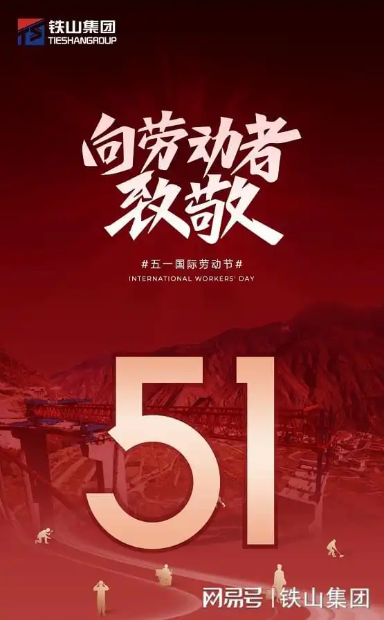 铁山铸辉煌,致敬平凡中的伟大五一劳动节特别报道

