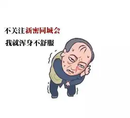 苏大强喊你来关注新密同城会承包你的吃喝玩乐还有各种福利
