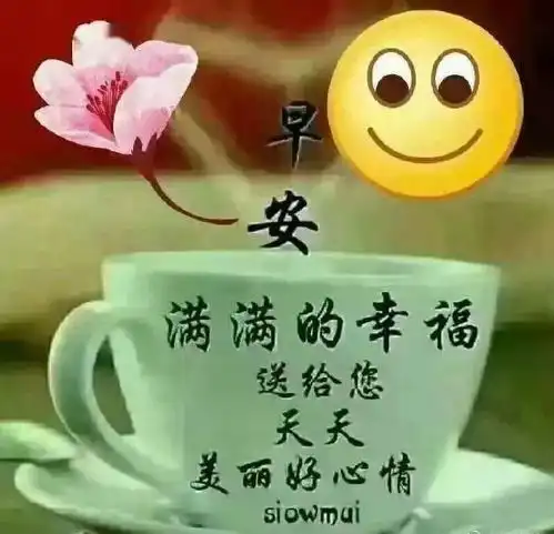 早上好问候祝福语动态图片带字最美清晨早安问候语唯美祝福图片
