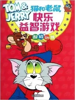 猫和老鼠快乐益智游戏超级训练

